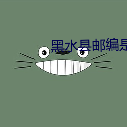 黑水县邮编是多少