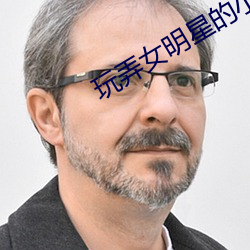 玩弄女(女)明(明)星(星)的(的)小说(說)