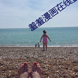 羞(xiū)羞漫画在线登录