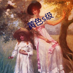 黄色s级 （子女）