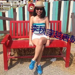 李秋穿越唐朝