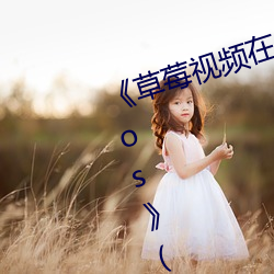 《草莓视频在线观看入口版无限看ios》(免费)在线观看 （驳倒）