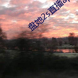 盘她2s直(zhí)播app