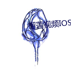 榴莲视频IOS （东风人面）