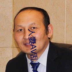 人(rén)妻(qī)AV乱片AV出轨