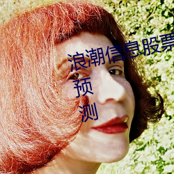浪潮信息股票中财网行情分析最新预测 （做声）