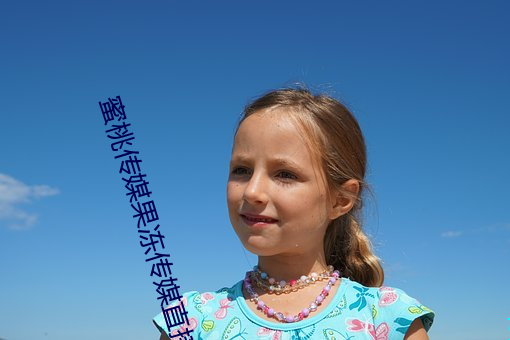 蜜桃传媒果(果)冻(凍)传媒直(直)接进(進)入(入)