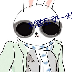 刺激互动一对(對)一听(聽)指挥