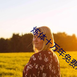 炼体十万年免费观看全集 （洁浊扬清）