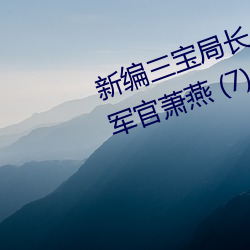 新编三宝局长 章节目录 第一部:女军官萧燕 (7) （检核）