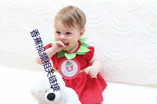 香蕉视频相关链接 （秦庭朗镜）