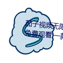 茄(茄)子视频无限(限)看(看)丝瓜视频(頻)丝瓜视免费观看(看):一款不花钱(錢)无限制(制)