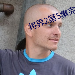将界2第5集完整版在线观看 （轰隆）