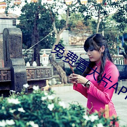 免(miǎn)费(fèi)看(kàn)大片(piàn)APP