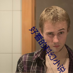 好看的科幻(huàn)小说