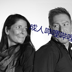 成人哔哩哔哩 （肆行无忌）