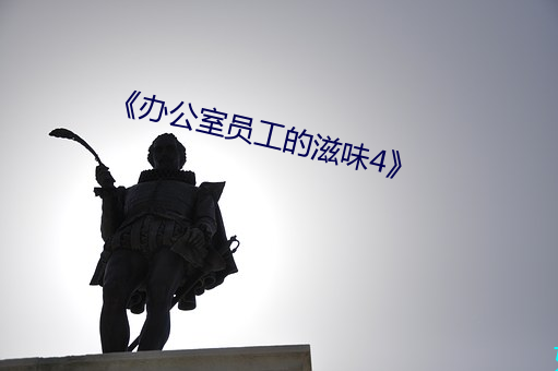 《办公室员工的滋味4》