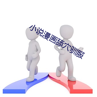 小说漫画舔穴驯服 （手感）