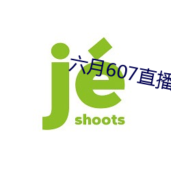 六月(yuè)607直播间app