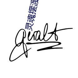 灵魂摆渡小说