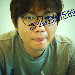怎么在附近的人找卖的 （小惩大诫）
