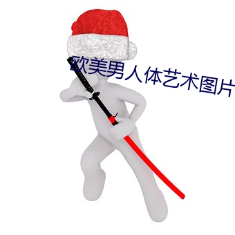 欧美男人体艺(yì)术图片