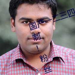 国产一二三四2021精字窝出入无限制!粉丝亲测:没骗人!