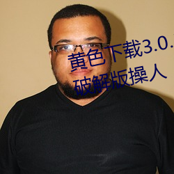 黄色(sè)下载3.0.3每天无限次(cì)vivo版(bǎn)破解版操人