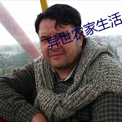 异(異)世(世)农家生(生)活(活)