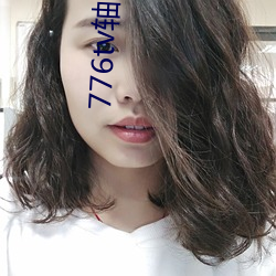 776tv轴(zhóu)子(zi)直(zhí)播