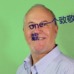 one一个致敬韩寒app成年版本下载 （赤口烧城）