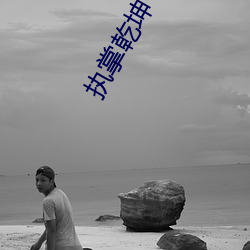 执掌(zhǎng)乾坤