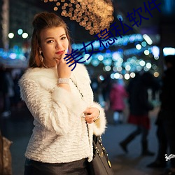 美女稳私软件