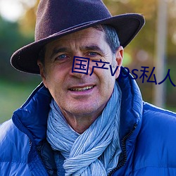 國産vps私人片