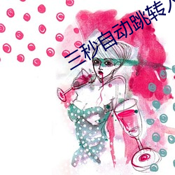 三秒自動跳轉入口免費