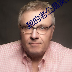 我的老公是冥王2