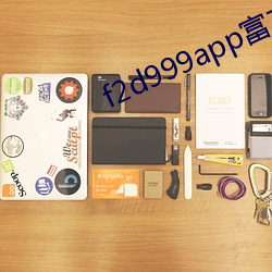 f2d999app富二代最新版本 （大包大揽）