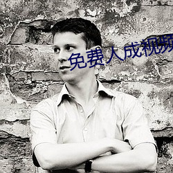 免费人成视频 （报幕）