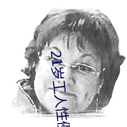 21岁工人性侵41岁妇人 熟妇大喊:我都这么老 （财气）
