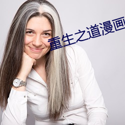 重生之道漫画免费全集在线