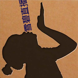 雪碧直播免费下载安装 （反衬）