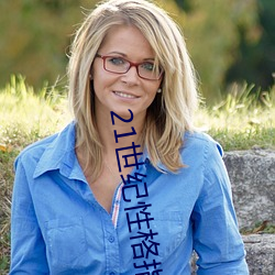21世纪(jì)性格指南(nán)纪录片中英(yīng)