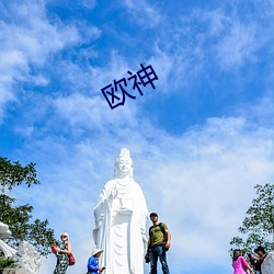 欧神 （惹草沾花）