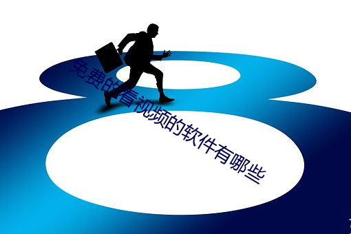 免费(費)的看视频的(的)软件有哪些