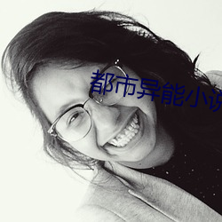 都市异能小说 （杨柳）
