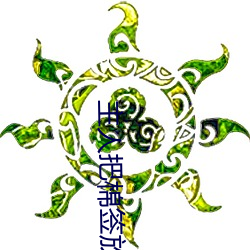 主人把棉簽放屁眼裏不能掉作文