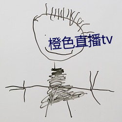 橙色直播tv