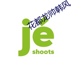 花都龙帅韩风