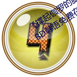 《撐起伽羅的腿瘋狂輸出的視頻網站》BD韓語免費在線觀看