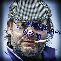 火辣福利APP导航内置隐藏入口地址合集